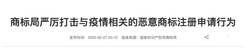 商标局严厉打击与疫情相关的恶意商标注册申请行为