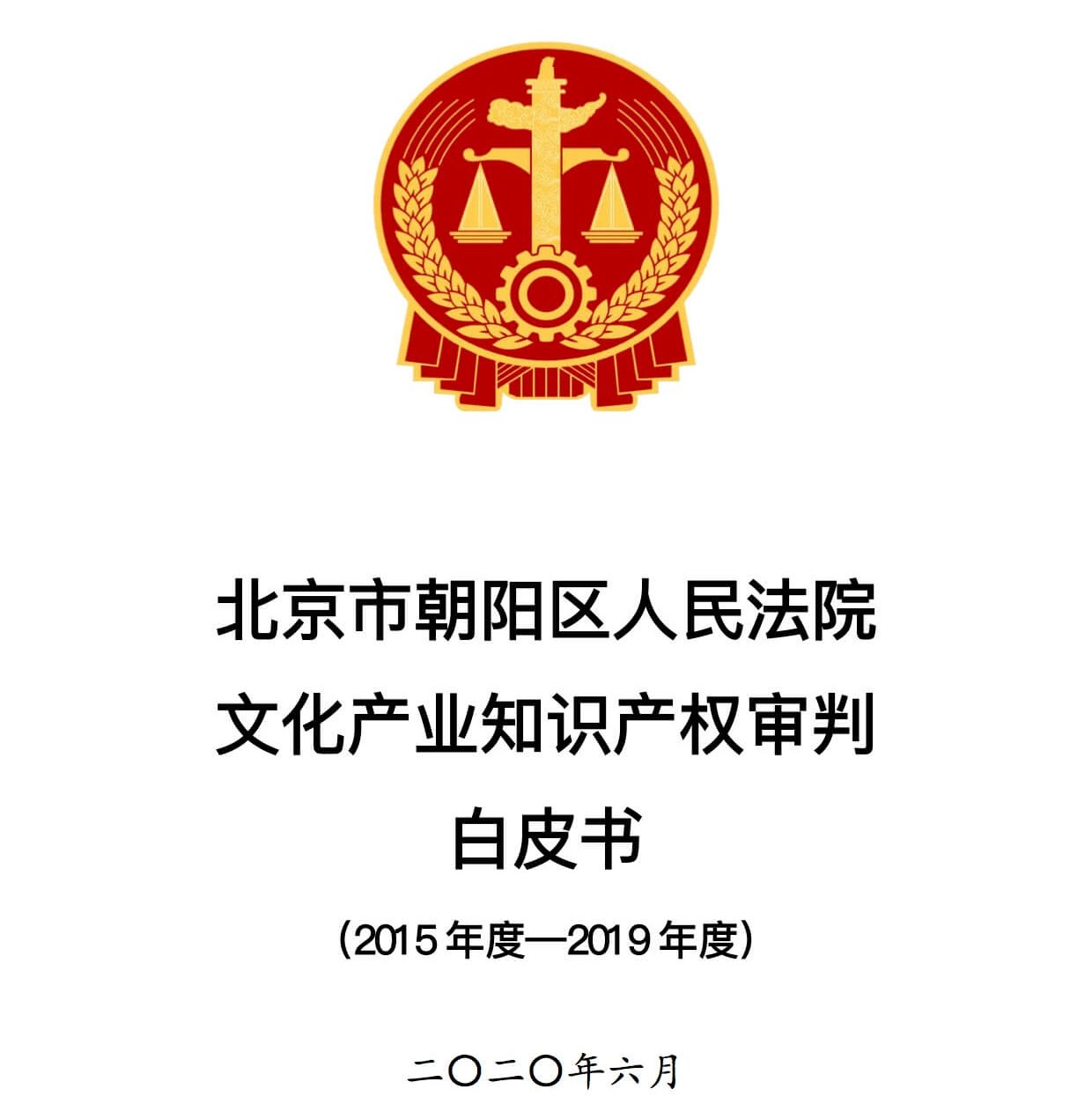 北京朝阳法院发布《文化产业知识产权审判白皮书》附下载链接