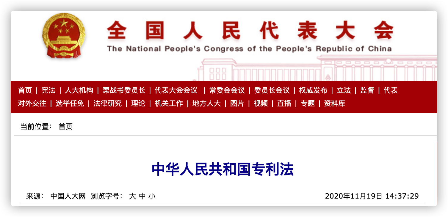中华人民共和国专利法（全文发布）