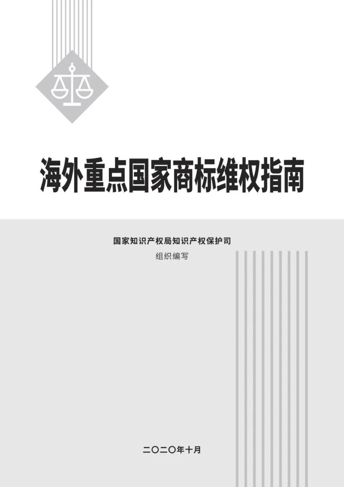 《海外重点国家商标维权指南》PDF全文
