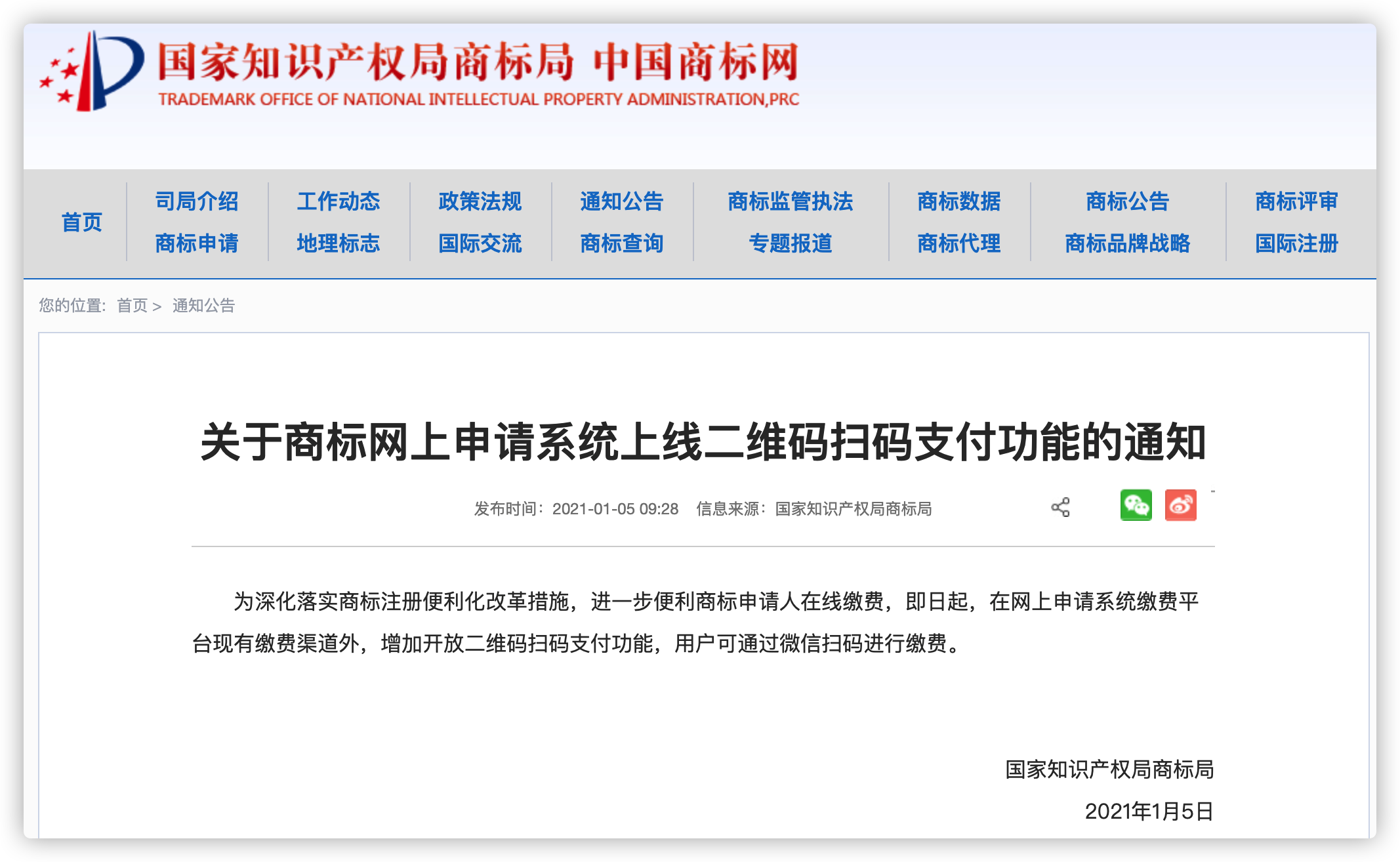 [知产晨讯]1月6日：商标网上申请系统上线二维码扫码支付功能；周强：确保民法典统一正确实施；郭敬明《晴雅集》下线 ，一次反抄袭的小胜利