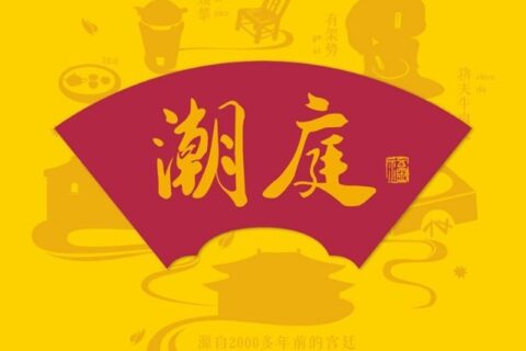 汕头市潮庭食品 “潮庭福及图”驳回复审行政诉讼 