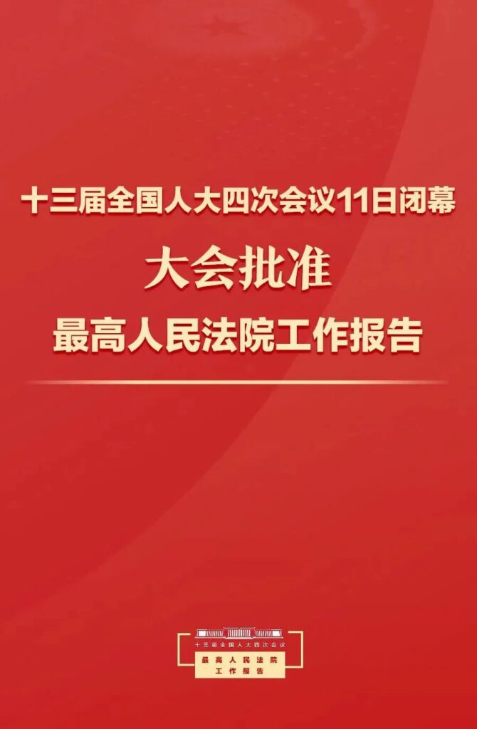 [知产晨讯]3月12日：十三届全国人大四次会议在京闭幕；两高两部出台意见加强虚假诉讼犯罪惩治工作；北京今年开设知识产权职称专业