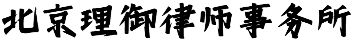 北京知识产权律师网-北京理御律师事务所