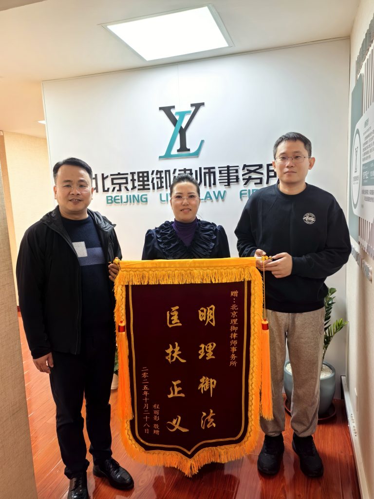 以 “明理御法 匡扶正义” 践行法律服务使命——北京理御律师事务所致谢客户赠旗